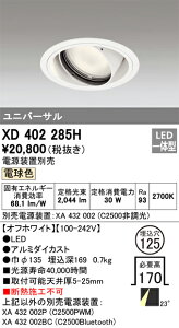 XD402285H �I�[�f���b�N LED���j�o�[�T���_�E�����C�g ��125 �d���F2700K�y�d�����u�ʔ��z