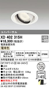 XD402315H �I�[�f���b�N LED���j�o�[�T���_�E�����C�g ��125 �d���F2700K�y�d�����u�ʔ��z