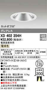 XD402354H �I�[�f���b�N LED�_�E�����C�g ��125 �d���F2700K�y�d�����u�ʔ��z
