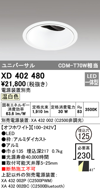 日本新作 XD402480 オーデリック LEDユニバーサルダウンライト φ125 温