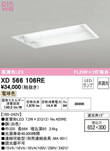 XD566106RE �I�[�f���b�N �����^LED�x�[�X���C�g �d���F