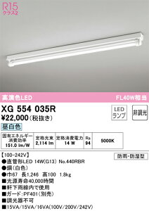 XG554035R オーデリック 防湿・防雨型LEDベースライト 直付型 昼白色