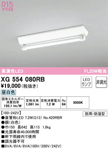 XG554080RB オーデリック 防湿・防雨型LEDベースライト 直付型 昼白色