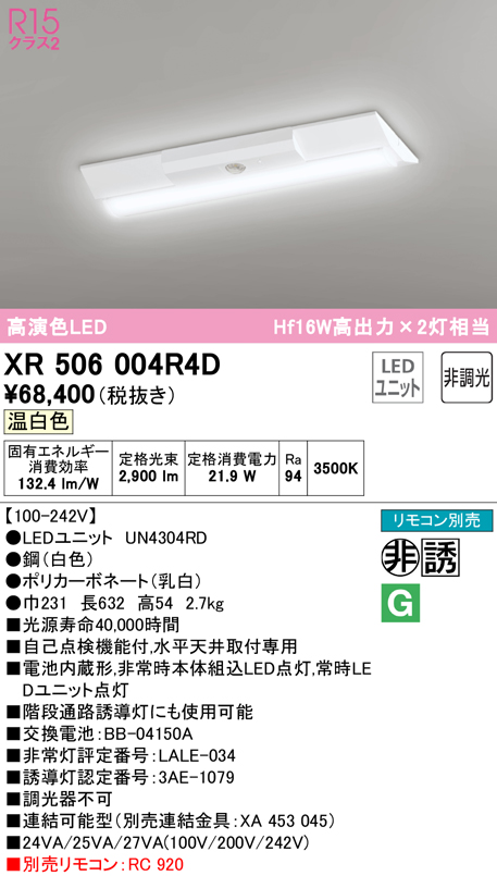 交換無料！ XR506004R4D オーデリック 非常用LEDベースライト 直付型 温白色 ライト・照明器具