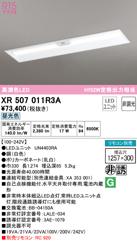 売れ筋がひ贈り物！ XR507011R3A オーデリック 非常用LEDベースライト 埋込型 昼光色