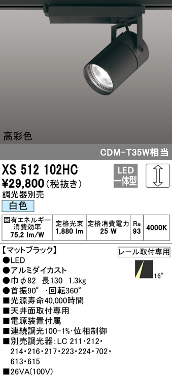 XS512102HC オーデリック 配線ダクト用LEDスポットライト 調光 白色のサムネイル