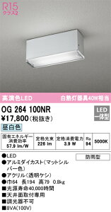 OG264100NR オーデリック 軒下用シーリングライト 昼白色