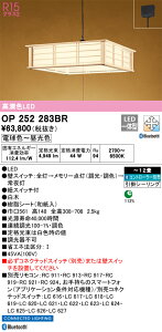 OP252283BR オーデリック 和風LEDペンダントライト 〜12畳 Bluetooth対応 調光 調色