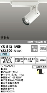 XS513125H �I�[�f���b�N �z���_�N�g�pLED�X�|�b�g���C�g ���F