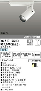 XS513125HC �I�[�f���b�N �z���_�N�g�pLED�X�|�b�g���C�g ���� ���F