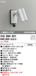 OG264221 オーデリック 人感センサー付 屋外用LEDスポットライト 人検知カメラ付【ランプ別売】
