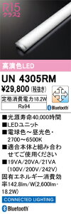 UN4305RM オーデリック LED光源ユニット 20形 2600lmタイプ CONNECTED LIGHTING 調光 調色 Bluetooth対応【適合機種注意】