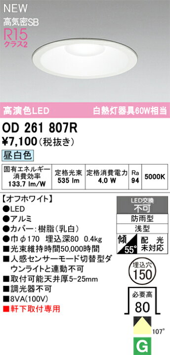 楽天市場】OD261807R オーデリック 軒下用LEDダウンライト φ150 昼白色 