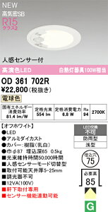 OD361702R オーデリック 人感センサー付 軒下用LEDダウンライト φ75 電球色