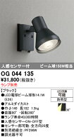 【掘り出しモノ】OG044135 オーデリック 人感センサー付 屋外用LEDスポットライト【ランプ別売】【他店舗…