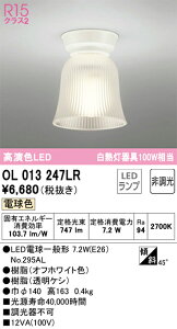 OL013247LR �I�[�f���b�N LED���^�V�[�����O���C�g �d���F�yOL013247LD�̌�p�@��z