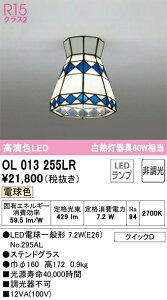 OL013255LR �I�[�f���b�N LED���^�V�[�����O���C�g �d���F�yOL013255LD�̌�p�@��z