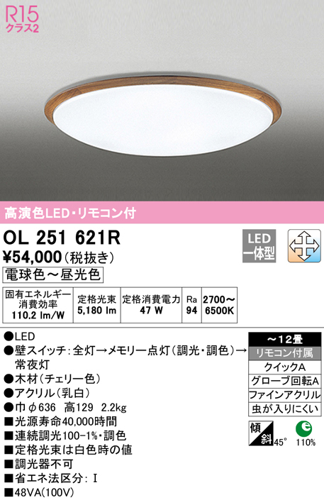 OL251621R オーデリック LEDシーリングライト 調光 調色 ～12畳 