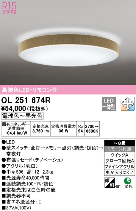 最大64%OFFクーポン OL251674R オーデリック LEDシーリングライト 調光 調色 〜8畳