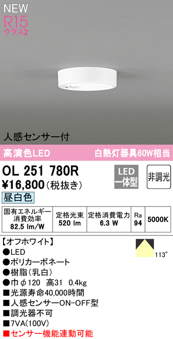 OL251780R 激安価格と即納で通信販売 オーデリック 人感センサー付LED小型シーリングライト OL251780の後継機種 昼白色 保障