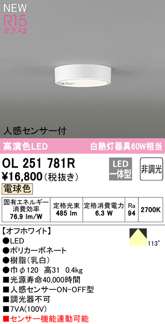 OL251781R オーデリック １着でも送料無料 人感センサー付LED小型シーリングライト 1年保証 OL251781の後継機種 電球色