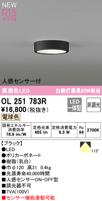 OL251783R オーデリック 人感センサー付LED小型シーリングライト 電球色 OL251783の後継機種 商品 永遠の定番