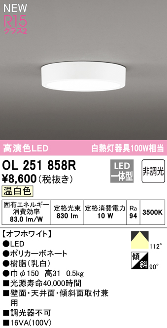 OL251858R お得なキャンペーンを実施中 豊富な品 オーデリック LED小型シーリングライト 温白色 OL251858の後継機種