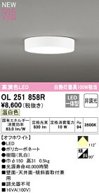【5/25ポイント最大8倍(+SPU)】OL251858R オーデリック LED小型シーリングライト 温白色【OL251858の後継機種】