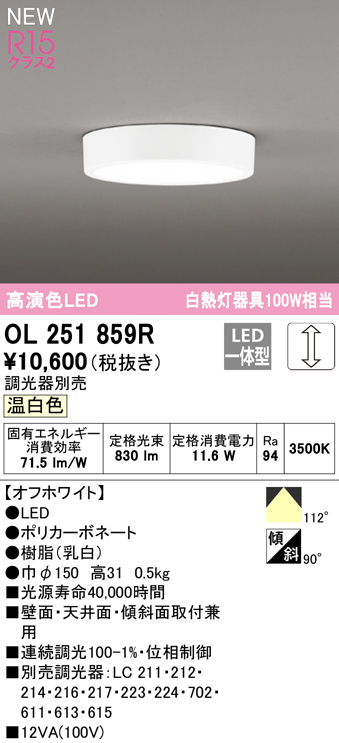 OL251859R オーデリック SALE 102%OFF LED小型シーリングライト 調光 【送料無料キャンペーン?】 温白色