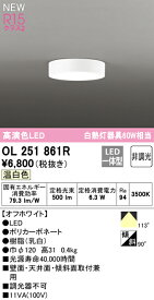 【6/1ポイント最大7倍(+SPU)】OL251861R オーデリック LED小型シーリングライト 温白色【OL251861の後継機種】