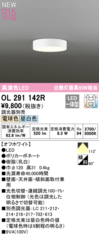 OL291142R 在庫一掃売り切りセール オーデリック LED小型シーリングライト OL291142の後継機種 未使用 光色切替調光