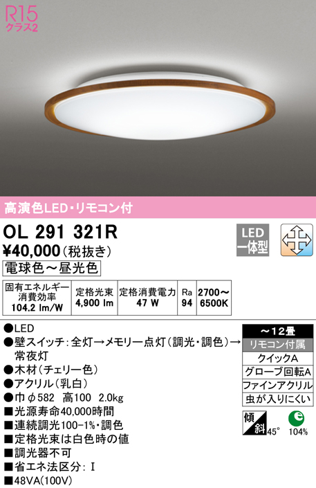OL291321R オーデリック LEDシーリングライト 調光 調色 ～12畳【OL291321の後継機種】のサムネイル