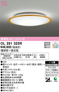 OL291325R �I�[�f���b�N LED�V�[�����O���C�g ���� ���F �`12��yOL291325�̌�p�@��z