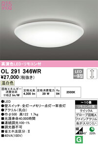 OL291346WR �I�[�f���b�N LED�V�[�����O���C�g ���� �`10�� �����F�yOL291346W�̌�p�@��z