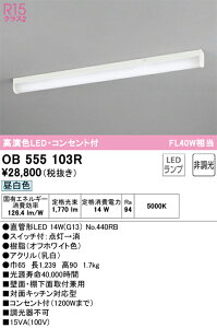 OB555103R オーデリック LEDキッチンライト 流し元灯 スイッチ付 コンセント付 昼白色