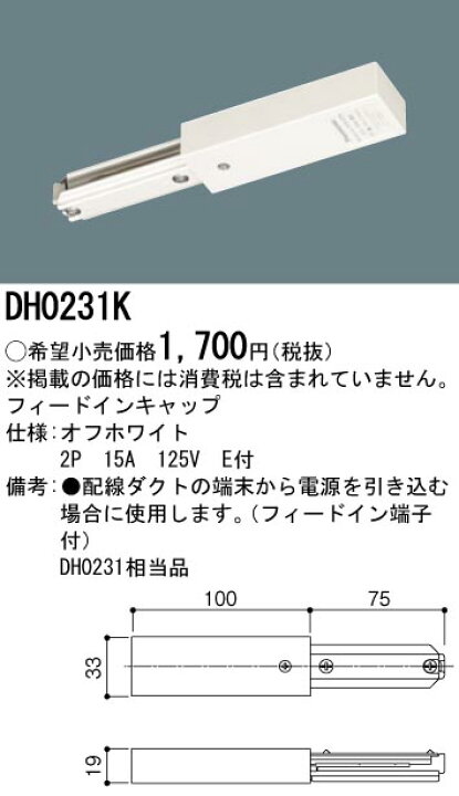 2021秋冬新作】 DH0231K パナソニック フィードインキャップ オフホワイト