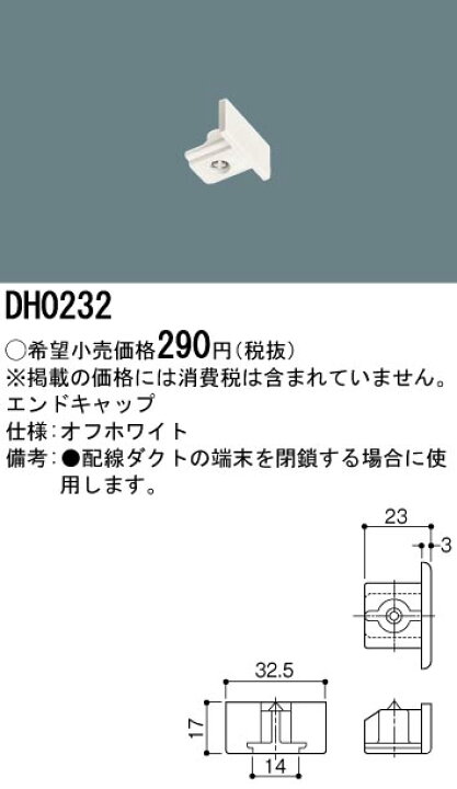 楽天市場】DH0232 パナソニック エンドキャップ(オフホワイト 