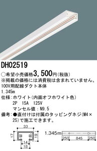 DH02519 �p�i�\�j�b�N 100V�p�z���_�N�g 1.345m �z���C�g