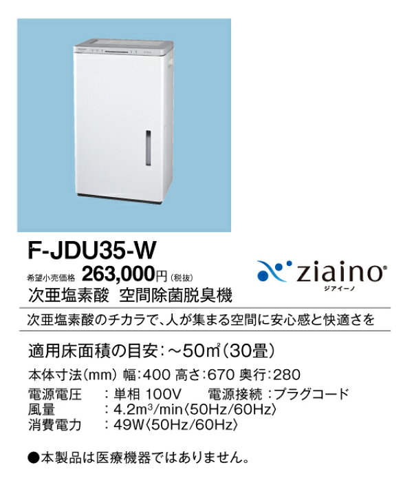 楽天市場】F-JDU35-W パナソニック 次亜塩素酸 空間除菌脱臭機 