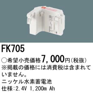 FK705 �p�i�\�j�b�N �����d�r 2.4V 1200m Ah