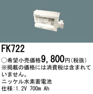 FK722 �p�i�\�j�b�N �����d�r 1.2V 700m Ah