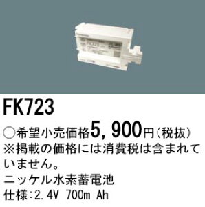 FK723 �p�i�\�j�b�N �����d�r 2.4V 700m Ah