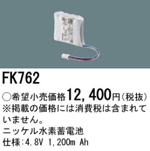 FK762 �p�i�\�j�b�N �����d�r 4.8V 1200m Ah