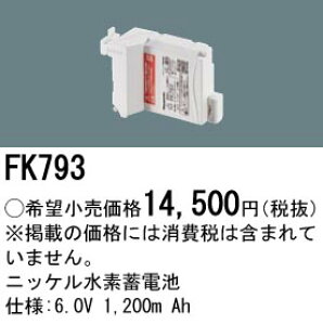 FK793 �p�i�\�j�b�N �����d�r 6.0V 1200m Ah