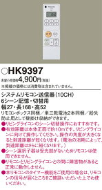 HK9397 パナソニック システムリモコン送信器 10CH 1室複数灯システム用 リビングライコン(逆位相2.5Aタイプ)用