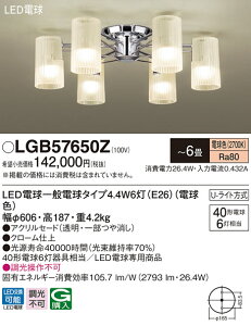 LGB57650Z パナソニック LEDシャンデリア 〜6畳 電球色【LGB57650Kの後継機種】