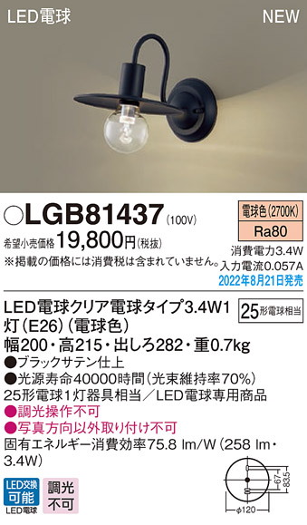 LGB81437 パナソニック LEDブラケットライト 電球色のサムネイル