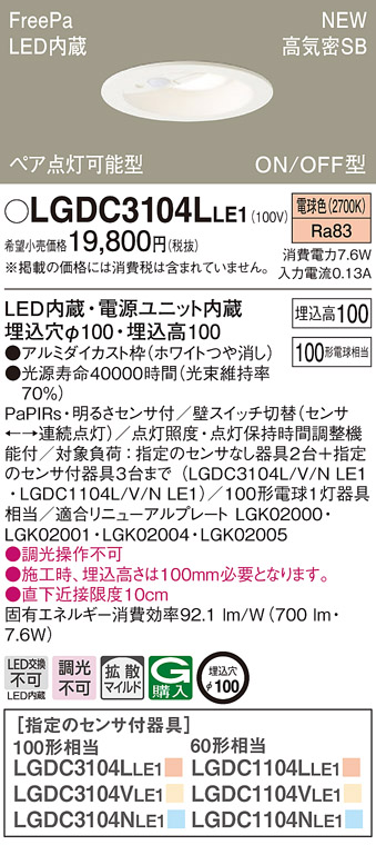 楽天市場】LGDC3104LLE1 パナソニック 人感センサー付LEDダウンライト FreePa ON/OFF型 ペア点灯可能型 φ100 拡散 100 形相当 電球色 : タロトデンキ