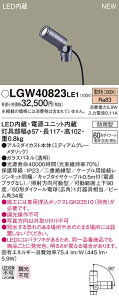 LGW40823LE1 パナソニック 屋外用LEDスポットライト ケーブル埋設タイプ 広角 電球色【埋込ボックス別売】