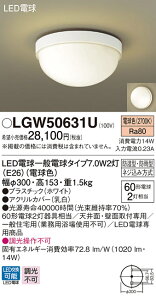 LGW50631U パナソニック LED浴室灯 軒下用LEDシーリングライト 電球色【LGW50631Fの後継機種】